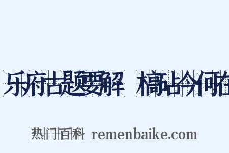 乐府古题要解·槁砧今何在是什么意思的图片